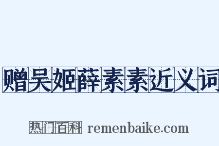 赠吴姬薛素素近义词是什么意思的图片
